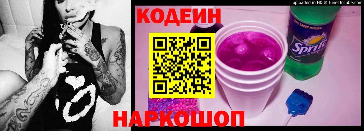 Codein Purple Drank Арзамас